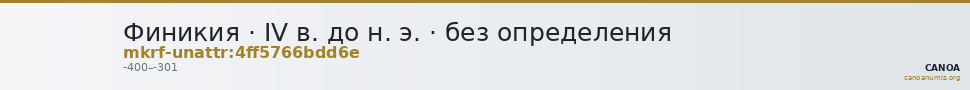 Финикия · IV в. до н. э. · без определения — CANOA