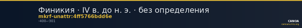 Финикия · IV в. до н. э. · без определения — CANOA
