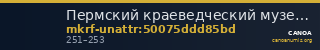 Пермский краеведческий музей · неопределённые — CANOA