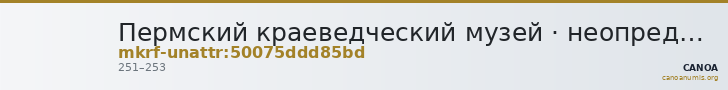 Пермский краеведческий музей · неопределённые — CANOA
