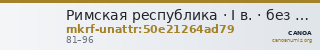 Римская республика · I в. · без определения — CANOA