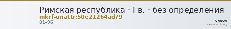 Римская республика · I в. · без определения — CANOA
