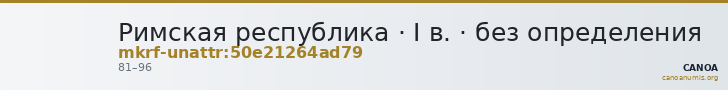 Римская республика · I в. · без определения — CANOA