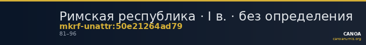 Римская республика · I в. · без определения — CANOA