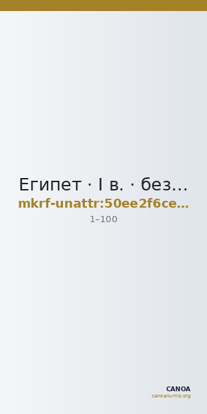 Египет · I в. · без определения — CANOA