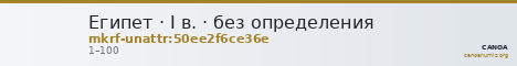 Египет · I в. · без определения — CANOA