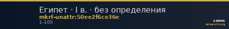 Египет · I в. · без определения — CANOA