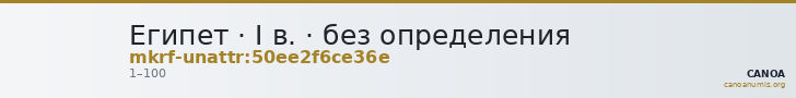 Египет · I в. · без определения — CANOA