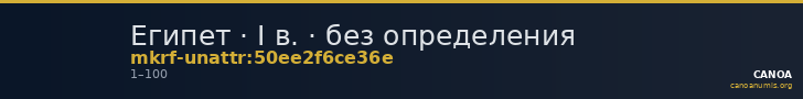 Египет · I в. · без определения — CANOA
