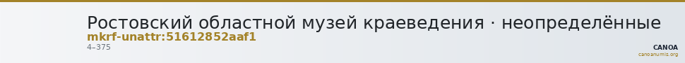 Ростовский областной музей краеведения · неопределённые — CANOA
