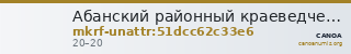 Абанский районный краеведческий музей имени М.В. Фомичёва · неопределённые — CANOA