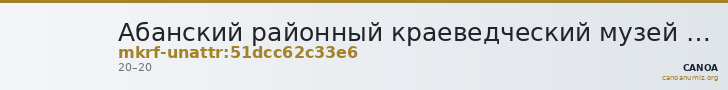 Абанский районный краеведческий музей имени М.В. Фомичёва · неопределённые — CANOA
