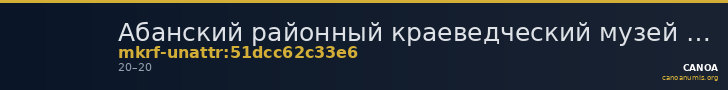 Абанский районный краеведческий музей имени М.В. Фомичёва · неопределённые — CANOA