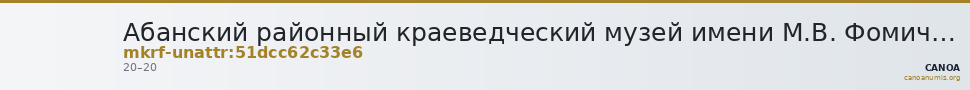 Абанский районный краеведческий музей имени М.В. Фомичёва · неопределённые — CANOA