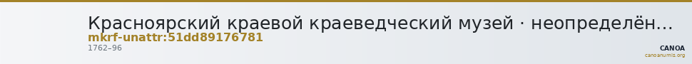 Красноярский краевой краеведческий музей · неопределённые — CANOA