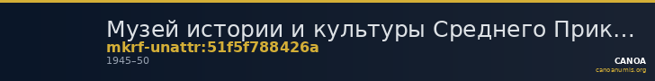 Музей истории и культуры Среднего Прикамья · неопределённые — CANOA