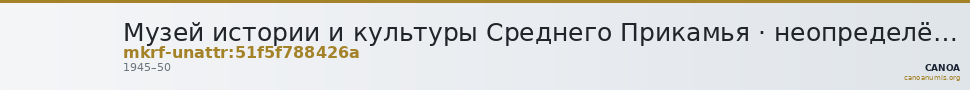 Музей истории и культуры Среднего Прикамья · неопределённые — CANOA
