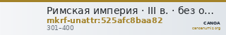 Римская империя · III в. · без определения — CANOA