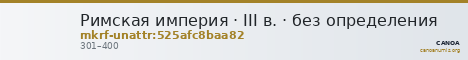 Римская империя · III в. · без определения — CANOA