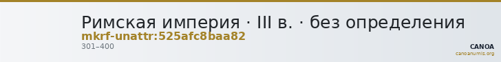 Римская империя · III в. · без определения — CANOA
