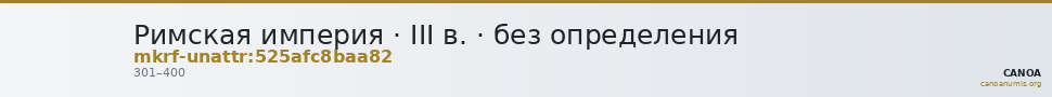 Римская империя · III в. · без определения — CANOA