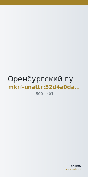 Оренбургский губернаторский историко-краеведческий музей · неопределённые — CANOA