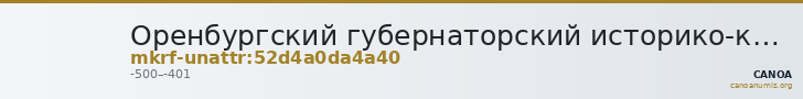 Оренбургский губернаторский историко-краеведческий музей · неопределённые — CANOA