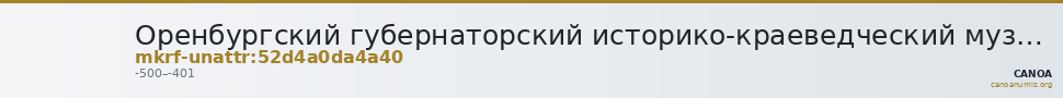 Оренбургский губернаторский историко-краеведческий музей · неопределённые — CANOA