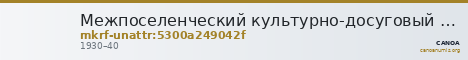 Межпоселенческий культурно-досуговый центр · неопределённые — CANOA