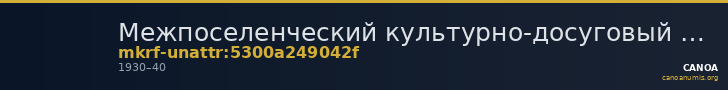 Межпоселенческий культурно-досуговый центр · неопределённые — CANOA