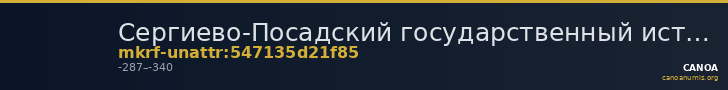 Сергиево-Посадский государственный историко-художественный музей-заповедник · неопределённые — CANOA
