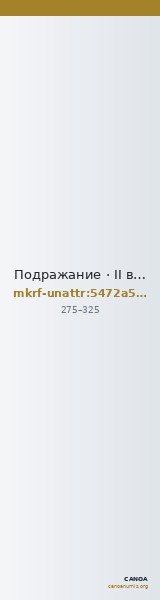 Подражание · II в. · без определения — CANOA