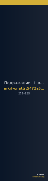 Подражание · II в. · без определения — CANOA