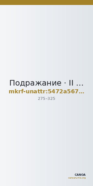 Подражание · II в. · без определения — CANOA