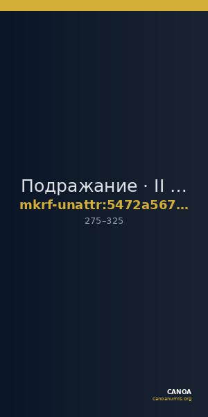 Подражание · II в. · без определения — CANOA