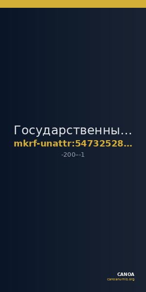 Государственный музей изобразительных искусств имени А.С. Пушкина · неопределённые — CANOA