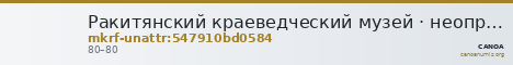 Ракитянский краеведческий музей · неопределённые — CANOA