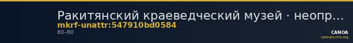 Ракитянский краеведческий музей · неопределённые — CANOA
