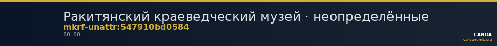 Ракитянский краеведческий музей · неопределённые — CANOA