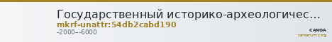 Государственный историко-археологический музей-заповедник  · неопределённые — CANOA