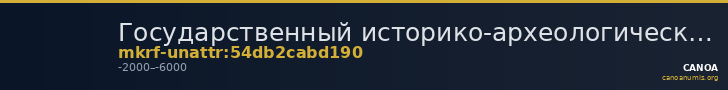 Государственный историко-археологический музей-заповедник  · неопределённые — CANOA