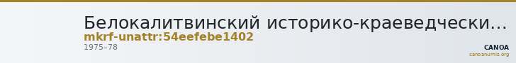 Белокалитвинский историко-краеведческий музей · неопределённые — CANOA