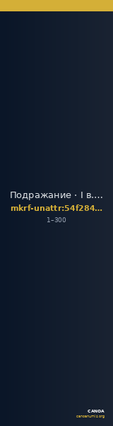 Подражание · I в. · без определения — CANOA