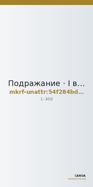 Подражание · I в. · без определения — CANOA