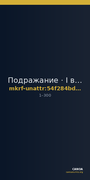 Подражание · I в. · без определения — CANOA