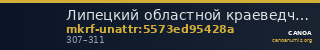 Липецкий областной краеведческий музей · неопределённые — CANOA