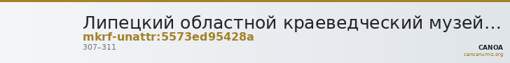 Липецкий областной краеведческий музей · неопределённые — CANOA