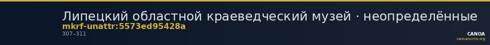 Липецкий областной краеведческий музей · неопределённые — CANOA