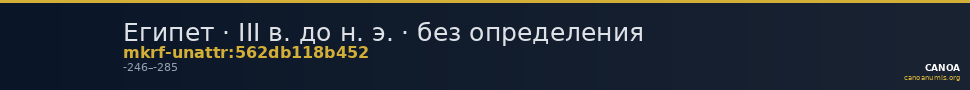 Египет · III в. до н. э. · без определения — CANOA