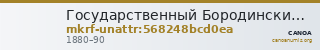 Государственный Бородинский военно-исторический музей-заповедник · неопределённые — CANOA